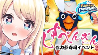 【参加型🍣】最高の寿司を求めて🐧【Faaast Penguin / 夢宮ありす】