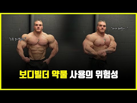 보디빌더 약물 사용의 위험성.. 부작용을 만만하게 보면 '절대' 안되는 이유 (feat. 황철순, 닉워커)