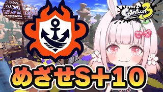 【スプラ3】めざせXP更新とSプラス10！楽しくがんばるスプラトゥーン！ #スプラトゥーン3 #ライブ配信【女性実況】
