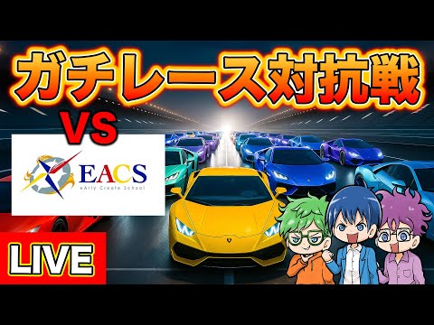 【第二回】レース最強集団EACS vs ましゅるむ選抜チーム 【GTA5】