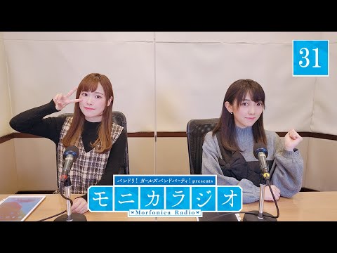 バンドリ！ガールズバンドパーティ！presents モニカラジオ #31