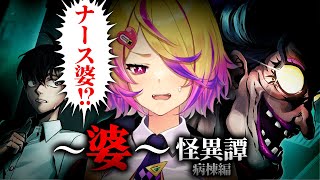 【～婆～怪異譚】ナースの老婆から逃げながら病院の闇と「婆」の哀しき過去を解き明かすホラーゲーム 〜病棟編〜【 刺杉あいす /  深層組】