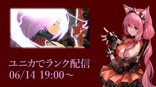 【Vtuber】ユニカでランク配信 【GGST 06/14】