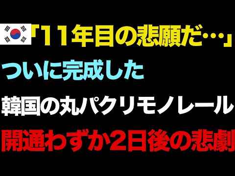 【海外の反応】勝手に日本の技術をパクって作った隣国モノレール→運転2日後に急停止…世界中の笑い物にw
