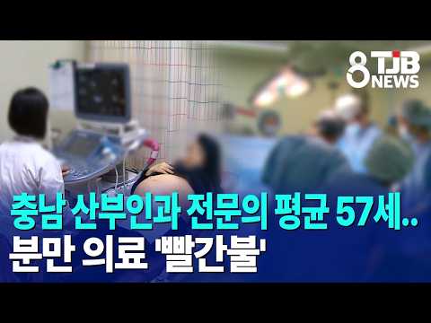 충남 산부인과 전문의 평균 57세..<strong>분만</strong> 의료 '빨간불'｜ TJB 대전·세종·충남뉴스