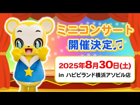 【告知】YouTube総再生数10億回記念コンサート開催決定！in ハピピランド横浜アソビル店