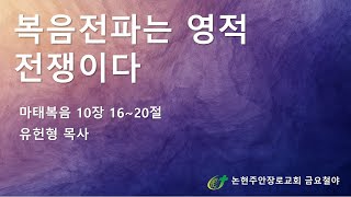 복음전파는 영적 전쟁이다