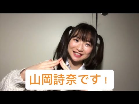 「山あり岡あり」山岡詩奈