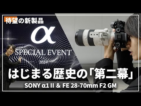 【SONY α1 II】潜入取材！圧巻の新型を最速体験してきました！