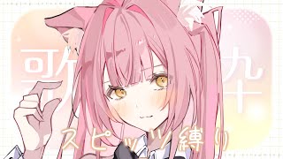 【歌枠/弾き語り】絶対癒されるスピッツ縛りNONSTOP♫お知らせあり♩✧【#vtuber  #もしゅらいぶ】