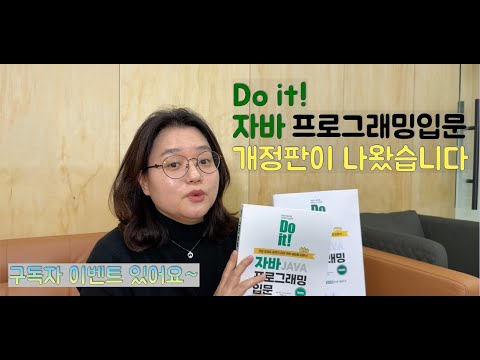 [은종쌤 책] Do it 자바프로그래밍 입문 개정판 이 나왔습니다. 구독자 분들을 위한 이벤트 있습니다.