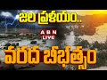 🔴LIVE: జల ప్రళయం.. వరద బీభత్సం || Huge Flood Flow In Godavari River || ABN  Telugu