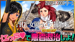 【月曜不定期】ギャルな岡っ引きが大暴れ！【SIMPLE2000・THE 女岡っピチ捕物帳／PS2】