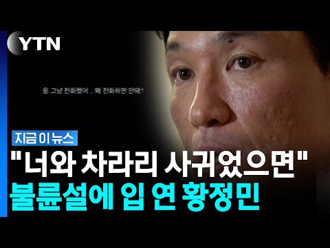 "연인 관계" 사생활 폭로 등장에 황정민, 초강수…강경대응 예고 [지금이뉴스] / YTN