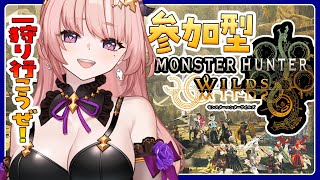 【ワイルズ/参加型 】ゴリゴリHR上げ！参加型モンハンワイルズご参加おまちしてます🦋エンジョイ勢 Monster Hunter Wilds【