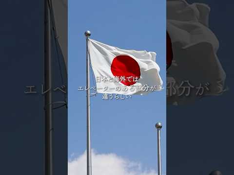 日本と海外のエレベーターでは〇〇〇〇が違うらしい #shorts #shortvideo
