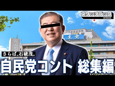 【石破茂 辞任記念】自民党風刺コント総集編