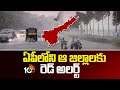 Weather Report : ఏపీలోని ఆ జిల్లాలకు రెడ్ అలర్ట్ | Rain Alert | Heavy Rains In AP | 10TV News