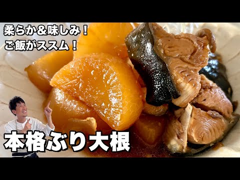 定番和食を極める！柔らか＆味しみ！ご飯がすすむ絶品本格ぶり大根の作り方