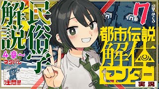 【 都市伝説解体センター / ネタバレ注意 】民俗学解説しながら 4章続き！都市伝説解体センター実況解説プレイ配信7【民俗学好きVTuber