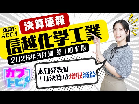 経済金融の動画サムネイル - 【決算速報】化学の巨人・信越化学工業（4063）逆風こそ”本領発揮”の時！本日発表されたばかりの1Q決算を徹底解説！〈カブトピ！〉