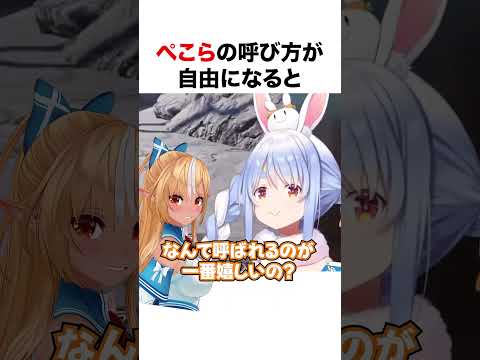 ぺこらに対して辛辣なフレア【ホロライブ】#shorts