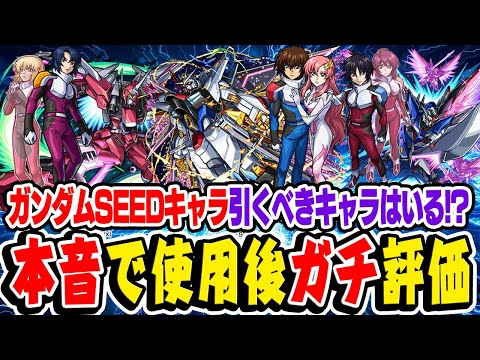 【モンスト】ガンダムSEEDコラボのキラ&ラクス/アスラン/シンを本音で使用後ガチ評価！1弾キャラよりガチャで引くべきおすすめ大当たりはいる!!? 【ガンダムコラボ第2弾】