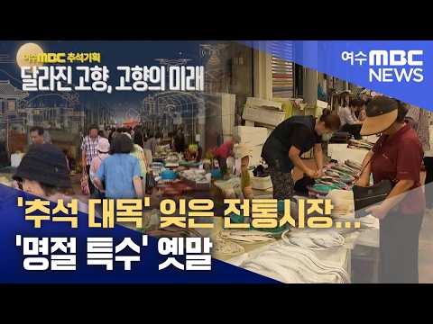 추석기획] ‘추석 대목’ 잊은 전통시장...‘명절 특수’ 옛말 -R(260922화/뉴스데스크)
