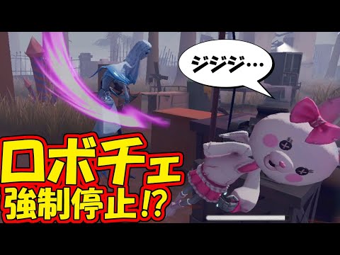 【第五人格】ロボットチェイスをそんな方法で強制終了させることが出来るの！？【IDENTITYⅤ】