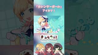 まるもち部で『カレンダーガール』をカバーしました💕フルはめぐちゃんのYouTubeチャンネルへ