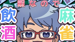 【#雀魂】暇なので飲酒麻雀