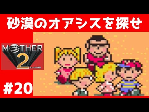 #20 砂漠のオアシスを探せ マザー2 ギーグの逆襲 【実況】 MOTHER2