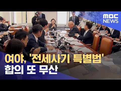 여야, '전세사기 특별법' 합의 또 무산 (2023.05.10/뉴스데스크/MBC)