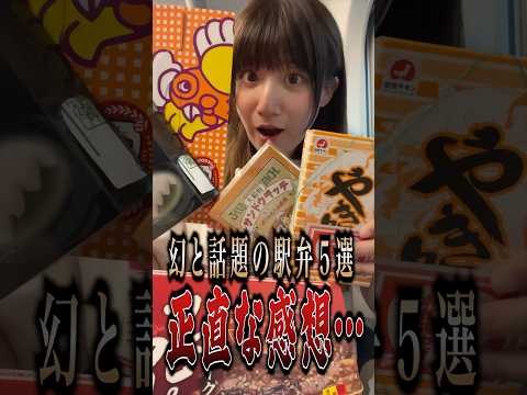 幻と話題になっている駅弁5選を食べてみた正直な感想…#shorts