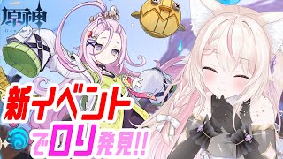 【原神】可愛いロリ発見!!会いに行こう！/初見さん大歓迎✨