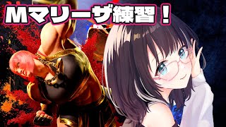 【#ストリートファイター6 】マリーザ練習！コンボ練習かカジュアルかします　#vtuber #スト6