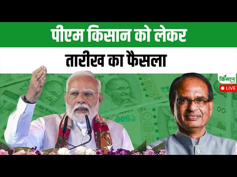 Live PM Kisan News : पीएम किसान को लेकर तारीख का फैसला