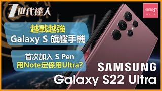 Samsung Galaxy S22 Ultra | 越戰越強Galaxy S旗艦手機 首次加入S Pen 用Note定係用Ultra?