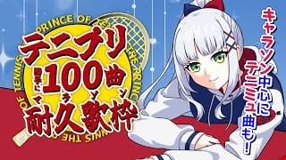 【耐久歌枠】勝手にテニプリ100曲マラソン🎾キャラソン中心にテニミュ曲も！【華糖シェリー/ハコネクト】#初見さん大歓迎