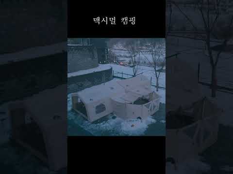 한국에서 만든 세상에서 가장 큰 캠핑 텐트!! #shorts