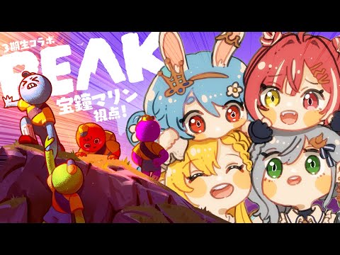 【PEAK】マリン船長、山賊説ふたたび──3期生で山登り！【ホロライブ/宝鐘マリン】