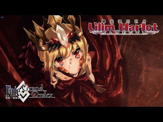 《FGO》繁中版「螺旋證明世界 Lilim Harlot ~無人喝彩的薔薇~」開幕！全新從者「所多瑪之獸／德拉科」實裝