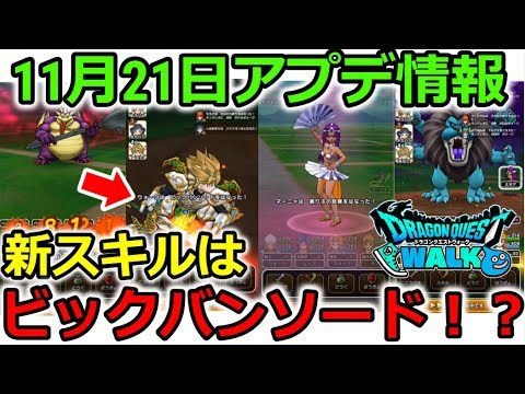 【ドラクエウォーク】11月21日アプデ情報まとめ！新スキルはビックバンソード！？テンションＭＡＸ！