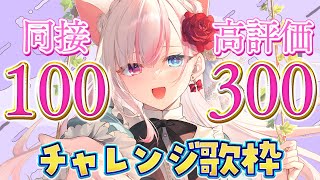 〖歌枠┊Karaoke〗初見さん大歓迎✨同接100人、高評価300チャレンジ🔥1曲でも聴いてほしい…！【#黒桐アリア┊#Vtuber┊作業用