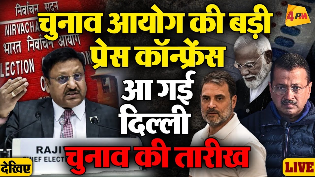 🔴LIVE: Election Commission Press Conference : दिल्ली चुनाव का ऐलान | Delhi Election 2025 | EC