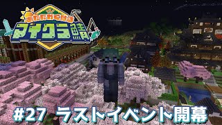 村長の業務作業最終日ラストイベント開始！【#あたなるマイクラ鯖】