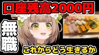 【雑談】口座残高2000円、どうやって生きるか【花音めい】