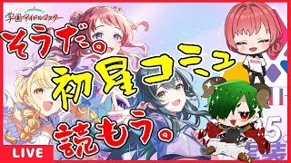 学マスに知見のある友人と初星コミュ見る会＃1【#学マス #学園アイドルマスター #初星コミュ】