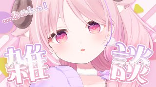 あのね雑談 / just chatting┊switch 2 が届いたよーの話。とか最近のたわいもないお話🐏┊#羊娘めめ VTuber