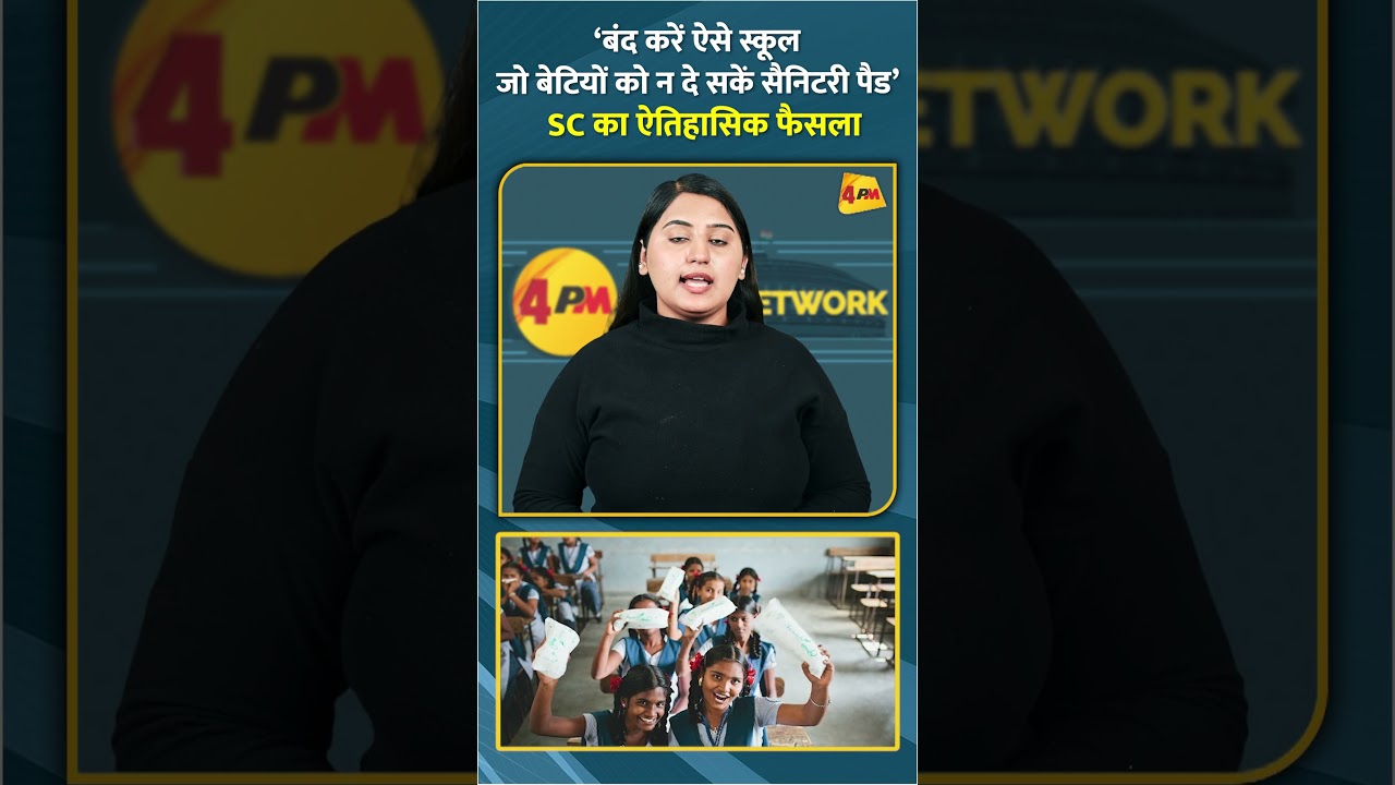 ‘बंद करें ऐसे स्कूल जो बेटियों को न दे सकें सैनिटरी पैड’ SC का ऐतिहासिक फैसला #shorts #short